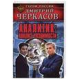russische bücher: Дмитрий Черкасов - Аналитик: Анализ уязвимости