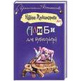 russische bücher: Наталья Александрова - Алиби для бультерьера