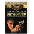 russische bücher: Данил Корецкий - Антикиллер
