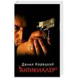 russische bücher: Данил Корецкий - Антикиллер