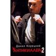 russische bücher: Корецкий Д. А. - Антикиллер-2