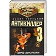 russische bücher: Данил Корецкий - Антикиллер-3. Допрос с пристрастием