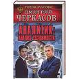 russische bücher: Черкасов Д. - Аналитик. Анализ уязвимости