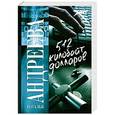 russische bücher: Наталья Андреева - 512 килобайт долларов