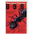 russische bücher: Платова В.Е. - 8 - 9 - 8