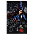 russische bücher: Морган Ф. - Неестественный свет