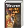russische bücher: Константинов Андрей - Адвокат. Судья. Вор