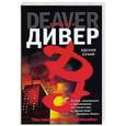 russische bücher: Джеффри Дивер - Адская Кухня