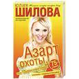 russische bücher: Шилова Ю.В. - Азарт охоты, или Трофеи моей любви