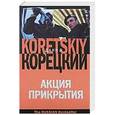 russische bücher: Корецкий Д. А. - Акция прикрытия