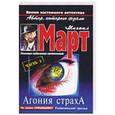 russische bücher: Михаил Март - Агония страха