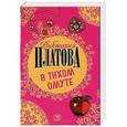 russische bücher: Платова В.Е. - В тихом омуте