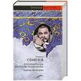russische bücher: Семенов Ю.С. - Бриллианты для диктатуры пролетариата. Пароль не нужен
