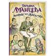 russische bücher: Татьяна Луганцева - Антракт для душегуба