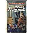 russische bücher: Максим Есаулов - В темноте