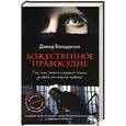 russische bücher: Бальдаччи Д. - Божественное правосудие
