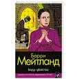 russische bücher: Мейтланд Барри - Вирус убийства