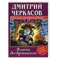 russische bücher: Черкасов Д. - Витёк Дображелон, или Новые приключения Демьяна Пятака