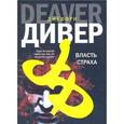 russische bücher: Дивер Д. - Власть страха, или Собиратель костей
