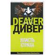 russische bücher: Дивер Д. - Власть страха, или Собиратель костей