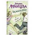 russische bücher: Луганцева Т.И. - Белоснежка и семь трупов