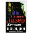 russische bücher: Лизер С. - Жесткая посадка