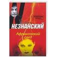 russische bücher: Фридрих Незнанский - Африканский след