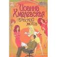 russische bücher: Хмелевская И. - Бабский мотив