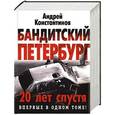 russische bücher: Андрей Константинов - Бандитский Петербург