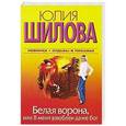 russische bücher: Юлия Шилова - Белая Ворона, или В меня влюблен даже бог