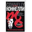 russische bücher: Майкл Коннелли - Блондинка в бетоне