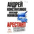 russische bücher: Константинов Андрей - Арестант