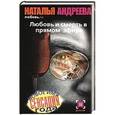 russische bücher: Андреева Н.В. - Любовь и смерть в прямом эфире