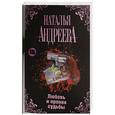 russische bücher: Андреева Н. - Любовь и ирония судьбы