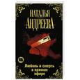 russische bücher: Андреева Н.В. - Любовь и смерть в прямом эфире