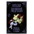 russische bücher: Андреева Н.В. - Любовь и смерть в толпе