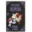 russische bücher: Андреева Н.В. - Любовь и смерть в толпе