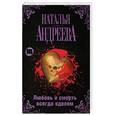 russische bücher: Андреева Н.В. - Любовь и смерть всегда вдвоем