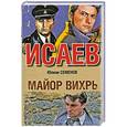 russische bücher: Семенов Ю.С. - Майор Вихрь