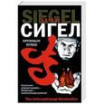 russische bücher: Джеймс Сигел - Кружным путем