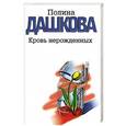 russische bücher: Полина Дашкова - Кровь нерожденных