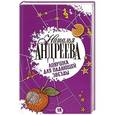 russische bücher: Наталья Андреева - Ловушка для падающей звезды