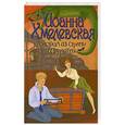 russische bücher: Иоанна Хмелевская - Крокодил из страны Шарлотты
