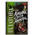 russische bücher: Платова В.Е. - Куколка для монстра