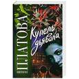 russische bücher: Платова В.Е. - Купель дьявола