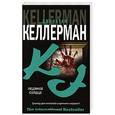 russische bücher: Келлерман Д. - Ледяное сердце