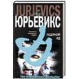 russische bücher: Юрис Юрьевикс - Ледяной ад