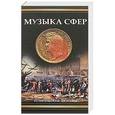 russische bücher: Элизабет Редферн - Музыка сфер