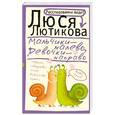 russische bücher: Лютикова Люся - Мальчики - налево, девочки - направо