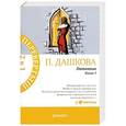 russische bücher: Дашкова П.В. - Питомник. В 2 книгах. Книга 1, 2